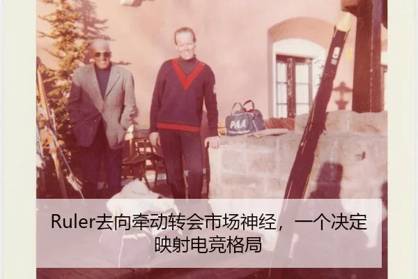 Ruler去向牵动转会市场神经，一个决定映射电竞格局