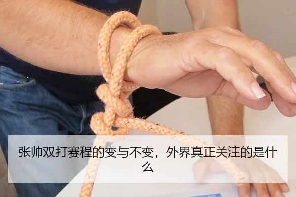 张帅双打赛程的变与不变，外界真正关注的是什么