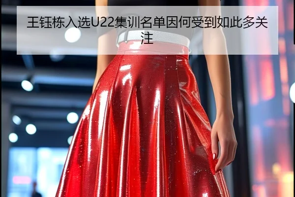 王钰栋入选U22集训名单因何受到如此多关注